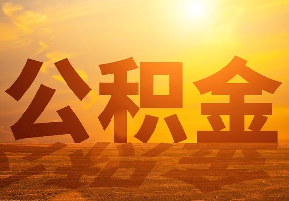 鹰潭2025年住房公积金政策主要调整要点‌