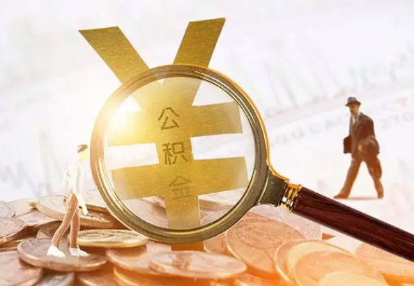 鹰潭2025年4月最新公积金政策解读‌