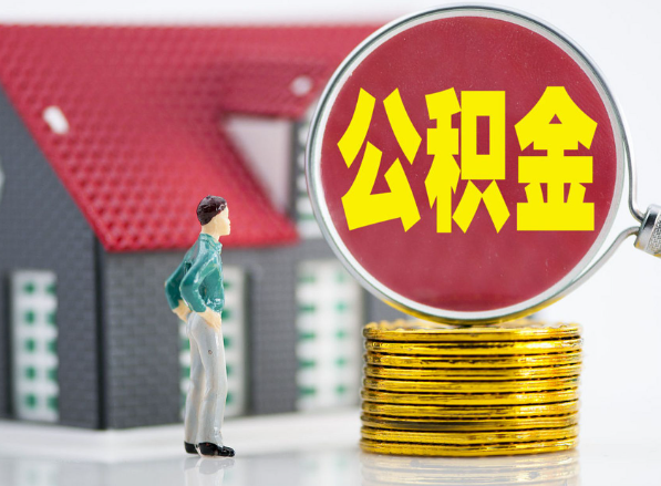 鹰潭租房提取公积金指南！