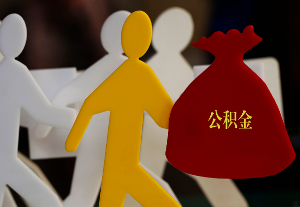 鹰潭西安住房公积金与汉中互认互贷