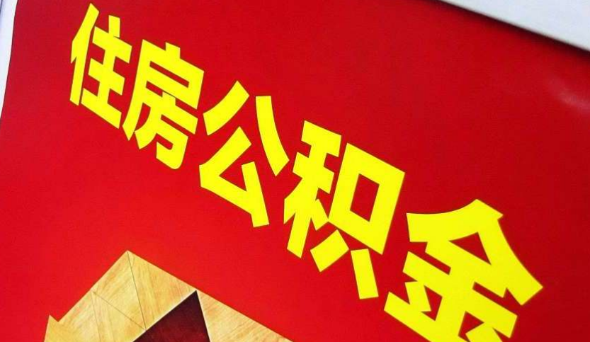 鹰潭出境定居怎么提取公积金？
